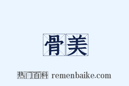 骨美是什么意思的图片